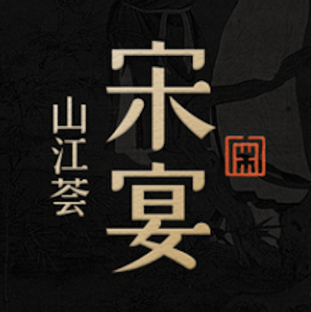 宋宴山江荟